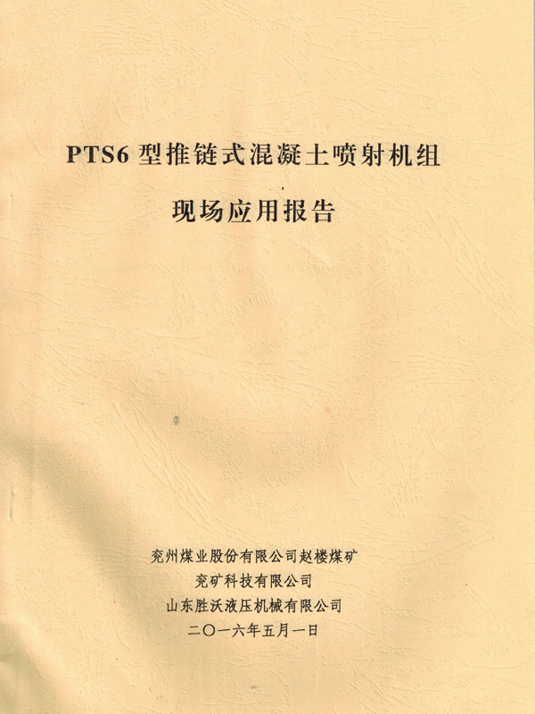 PTS6新型推鏈式混凝土噴射機的應用報告