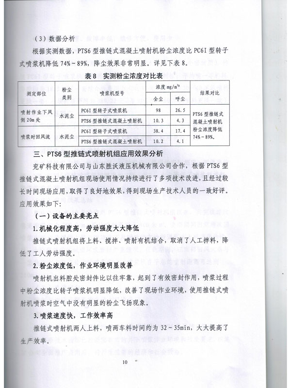 PTS6新型推鏈式混凝土噴射機的應用報告