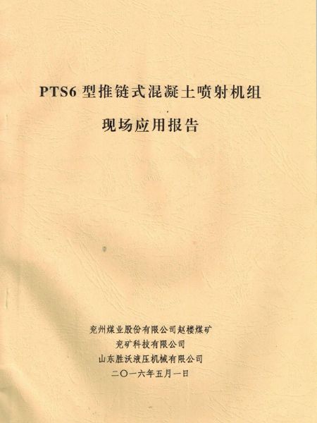 PTS6新型推鏈式混凝土噴射機的應用報告