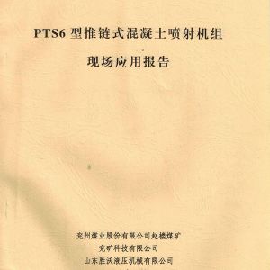 PTS6新型推鏈式混凝土噴射機的應用報告