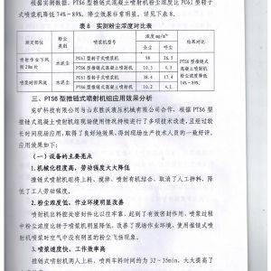 PTS6新型推鏈式混凝土噴射機的應用報告