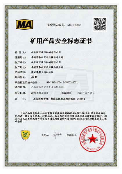 JSLT7濕式混凝土噴射機(jī)組礦用產(chǎn)品安全標(biāo)志證書(shū)