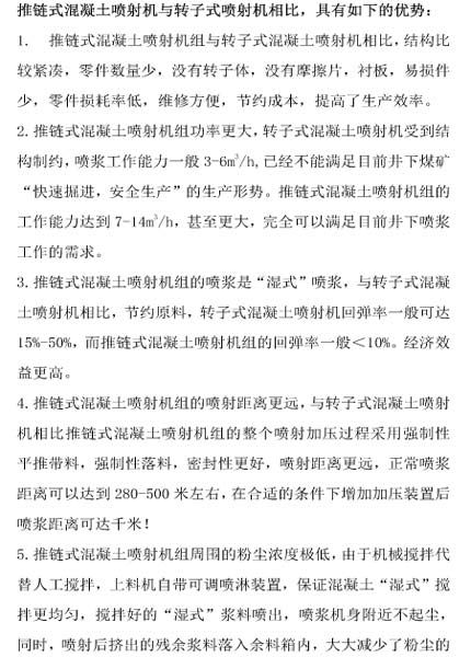 推鏈式混凝土噴射機與轉子式噴射機相比，具有如下的優勢